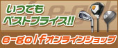 安く買えるゴルフ用品通販サイト e-golfオンラインショップ
