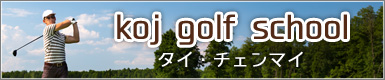 koj golf school・タイ・チェンマイ